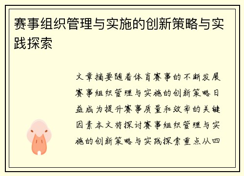 赛事组织管理与实施的创新策略与实践探索