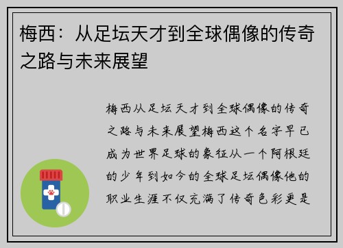 梅西：从足坛天才到全球偶像的传奇之路与未来展望