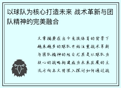 以球队为核心打造未来 战术革新与团队精神的完美融合