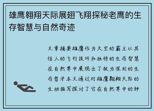 雄鹰翱翔天际展翅飞翔探秘老鹰的生存智慧与自然奇迹