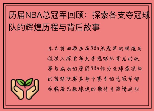 历届NBA总冠军回顾：探索各支夺冠球队的辉煌历程与背后故事