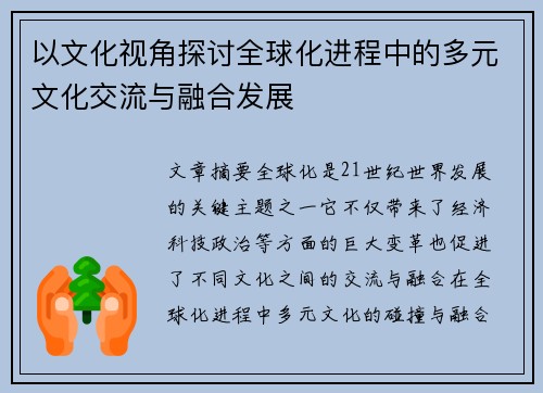 以文化视角探讨全球化进程中的多元文化交流与融合发展