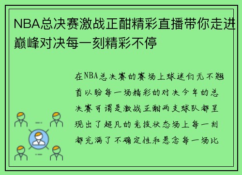 NBA总决赛激战正酣精彩直播带你走进巅峰对决每一刻精彩不停