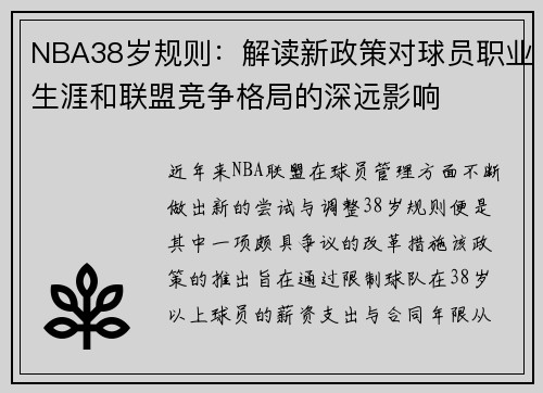 NBA38岁规则：解读新政策对球员职业生涯和联盟竞争格局的深远影响