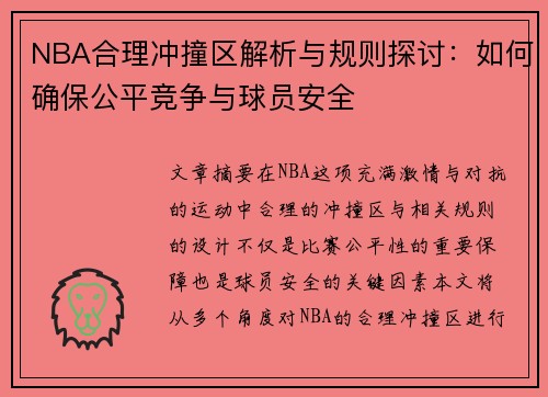 NBA合理冲撞区解析与规则探讨：如何确保公平竞争与球员安全