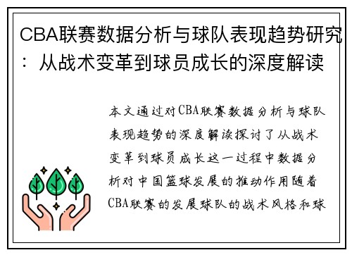 CBA联赛数据分析与球队表现趋势研究：从战术变革到球员成长的深度解读