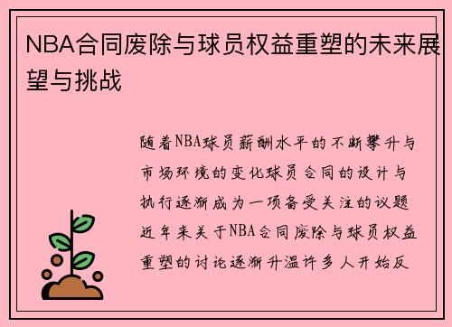 NBA合同废除与球员权益重塑的未来展望与挑战
