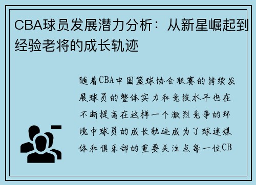 CBA球员发展潜力分析：从新星崛起到经验老将的成长轨迹