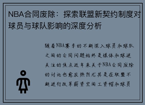 NBA合同废除：探索联盟新契约制度对球员与球队影响的深度分析