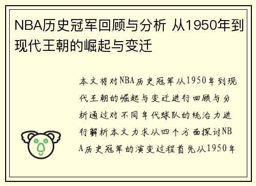 NBA历史冠军回顾与分析 从1950年到现代王朝的崛起与变迁
