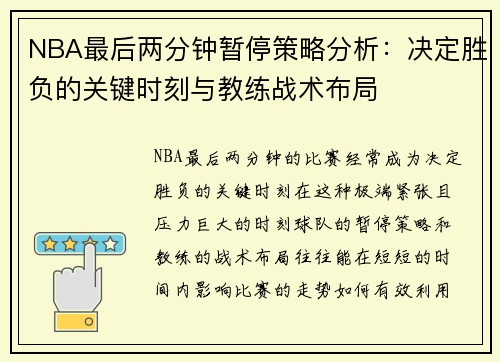 NBA最后两分钟暂停策略分析：决定胜负的关键时刻与教练战术布局