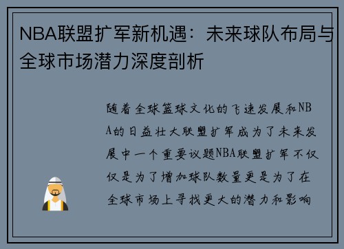 NBA联盟扩军新机遇：未来球队布局与全球市场潜力深度剖析