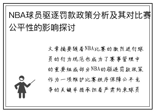 NBA球员驱逐罚款政策分析及其对比赛公平性的影响探讨