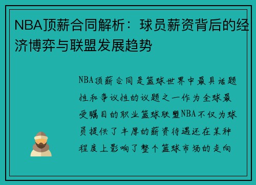 NBA顶薪合同解析：球员薪资背后的经济博弈与联盟发展趋势