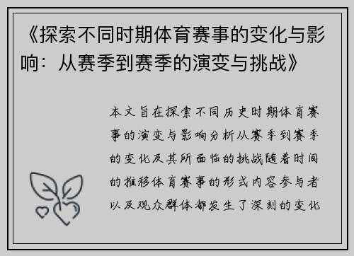 《探索不同时期体育赛事的变化与影响：从赛季到赛季的演变与挑战》