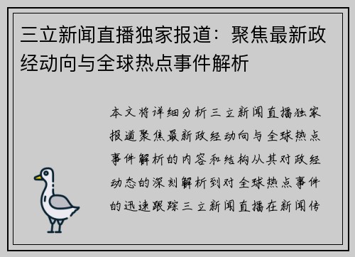 三立新闻直播独家报道：聚焦最新政经动向与全球热点事件解析