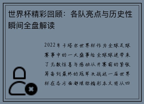 世界杯精彩回顾：各队亮点与历史性瞬间全盘解读