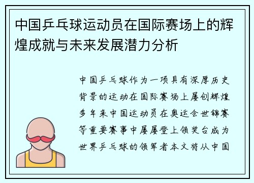 中国乒乓球运动员在国际赛场上的辉煌成就与未来发展潜力分析