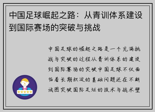 中国足球崛起之路：从青训体系建设到国际赛场的突破与挑战