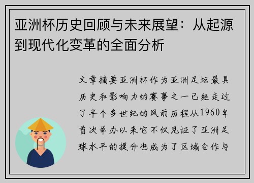 亚洲杯历史回顾与未来展望：从起源到现代化变革的全面分析