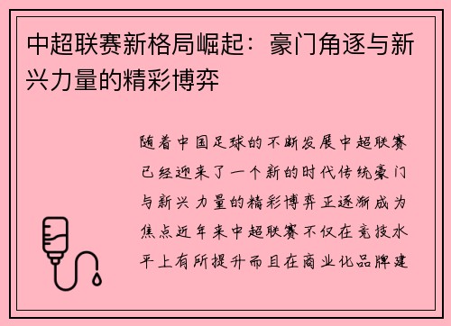 中超联赛新格局崛起：豪门角逐与新兴力量的精彩博弈