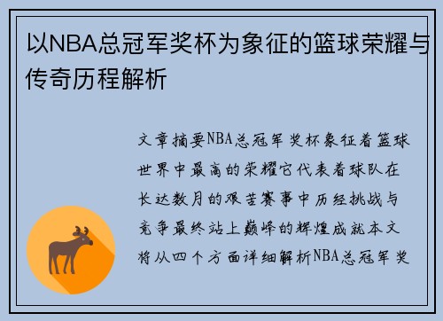 以NBA总冠军奖杯为象征的篮球荣耀与传奇历程解析