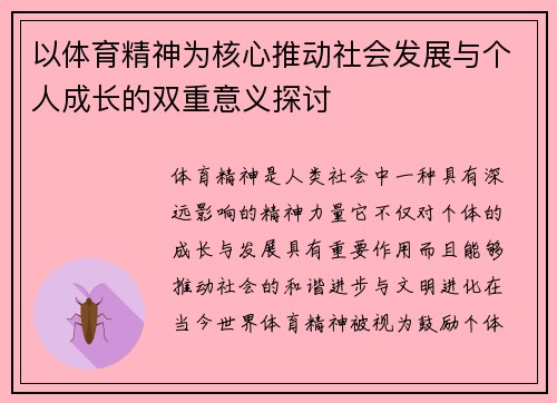 以体育精神为核心推动社会发展与个人成长的双重意义探讨