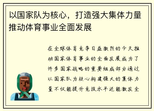 以国家队为核心，打造强大集体力量推动体育事业全面发展
