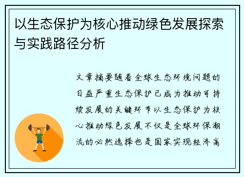 以生态保护为核心推动绿色发展探索与实践路径分析