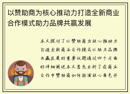 以赞助商为核心推动力打造全新商业合作模式助力品牌共赢发展