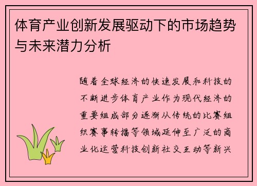体育产业创新发展驱动下的市场趋势与未来潜力分析