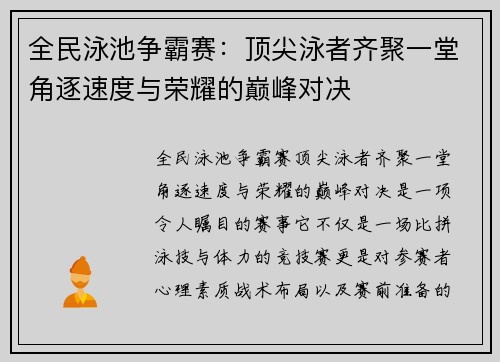 全民泳池争霸赛：顶尖泳者齐聚一堂角逐速度与荣耀的巅峰对决