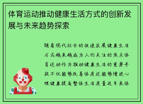 体育运动推动健康生活方式的创新发展与未来趋势探索