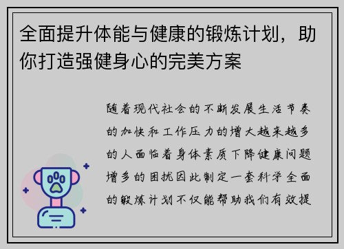 全面提升体能与健康的锻炼计划，助你打造强健身心的完美方案