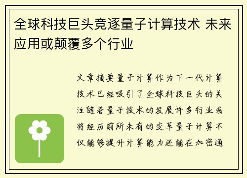全球科技巨头竞逐量子计算技术 未来应用或颠覆多个行业