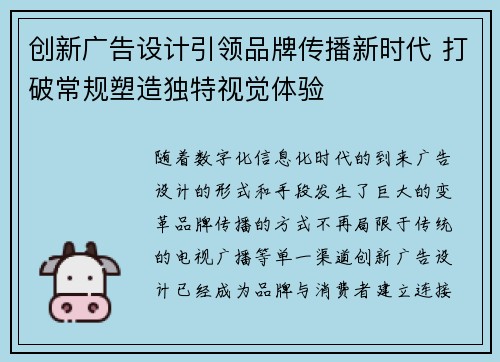 创新广告设计引领品牌传播新时代 打破常规塑造独特视觉体验