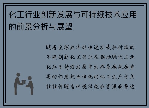 化工行业创新发展与可持续技术应用的前景分析与展望