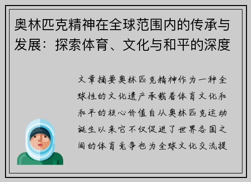 奥林匹克精神在全球范围内的传承与发展：探索体育、文化与和平的深度融合