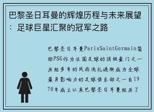 巴黎圣日耳曼的辉煌历程与未来展望：足球巨星汇聚的冠军之路