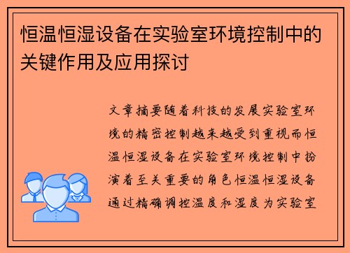 恒温恒湿设备在实验室环境控制中的关键作用及应用探讨