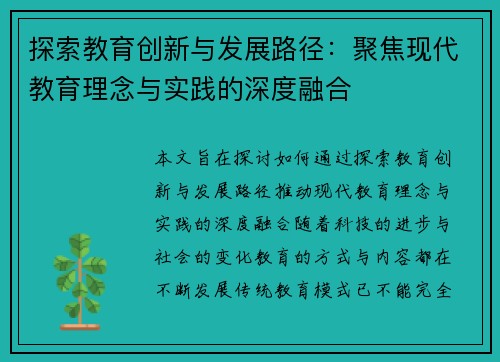 探索教育创新与发展路径：聚焦现代教育理念与实践的深度融合