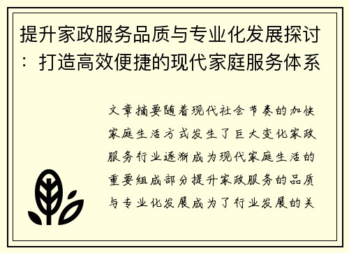 提升家政服务品质与专业化发展探讨：打造高效便捷的现代家庭服务体系
