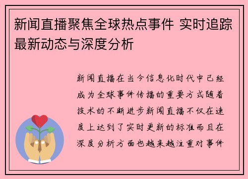 新闻直播聚焦全球热点事件 实时追踪最新动态与深度分析