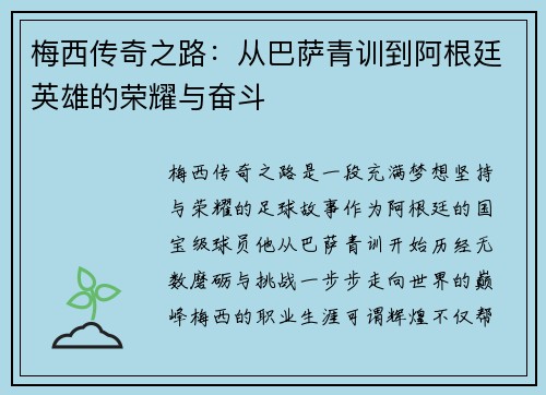 梅西传奇之路：从巴萨青训到阿根廷英雄的荣耀与奋斗