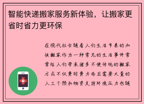 智能快递搬家服务新体验，让搬家更省时省力更环保