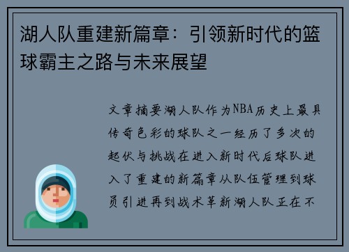湖人队重建新篇章：引领新时代的篮球霸主之路与未来展望
