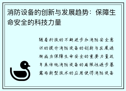 消防设备的创新与发展趋势：保障生命安全的科技力量