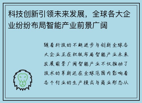 科技创新引领未来发展，全球各大企业纷纷布局智能产业前景广阔