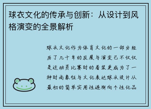 球衣文化的传承与创新：从设计到风格演变的全景解析
