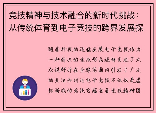 竞技精神与技术融合的新时代挑战：从传统体育到电子竞技的跨界发展探索